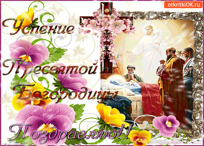 Открытки с Успением Пресвятой Богородицы скачать бесплатно. 