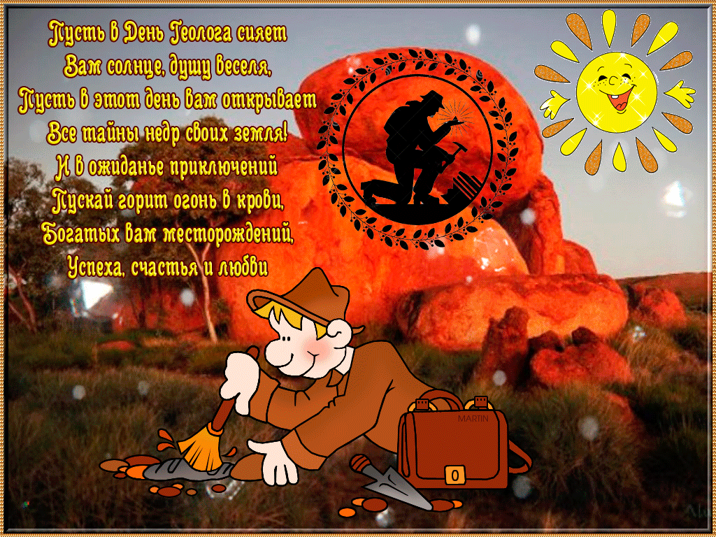 Открытки с днем геолога скачать бесплатно. Открытки на профессиональные празд...