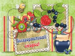 Открытки скорейшего выздоровления скачать бесплатно в формате gif.