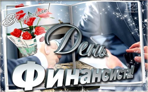 Поздравления с днем финансиста скачать бесплатно. Открытки для коллег на день...