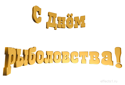 Скачать бесплатные открытки на Всемирный день рыболовства    