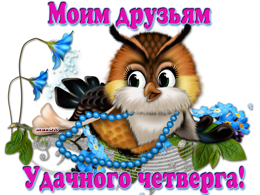 Анимационные открытки доброго утра и отличного четверга скачать бесплатно.