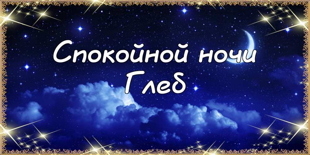Анимационные открытки с именем Глеб. Открытки с днём рождения Глеб.