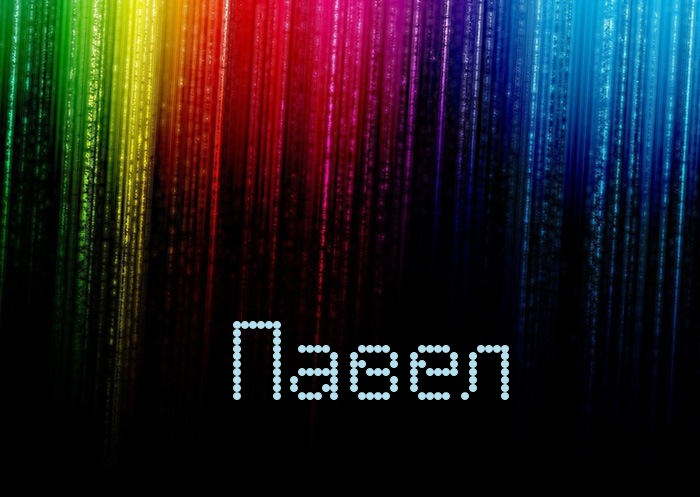 Анимационные открытки с именем Павел. Открытки с именем Паша. С днём рождения...