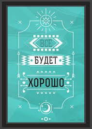 Веселые открытки с пожеланиями все будет хорошо скачать бесплатно.