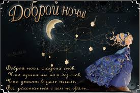 Гифки с пожеланиями на ночь. Открытки с пожеланиями спокойной ночи