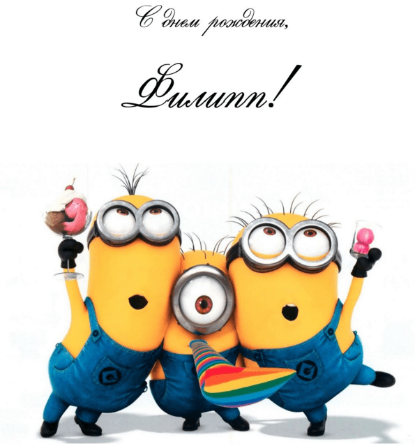 Красивые открытки с мужскими именами. С днём рождения Филипп открытки. Открыт...