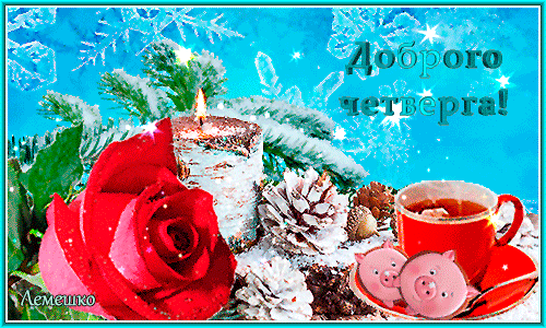 Открытки отличного четверга скачать бесплатно. Прикольные открытки на четверг...