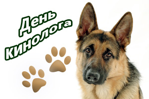 Открытки с пожеланиями на день кинолога скачать бесплатно.    