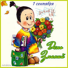 Открытки с поздравлениями на день знаний скачать бесплатно. 
