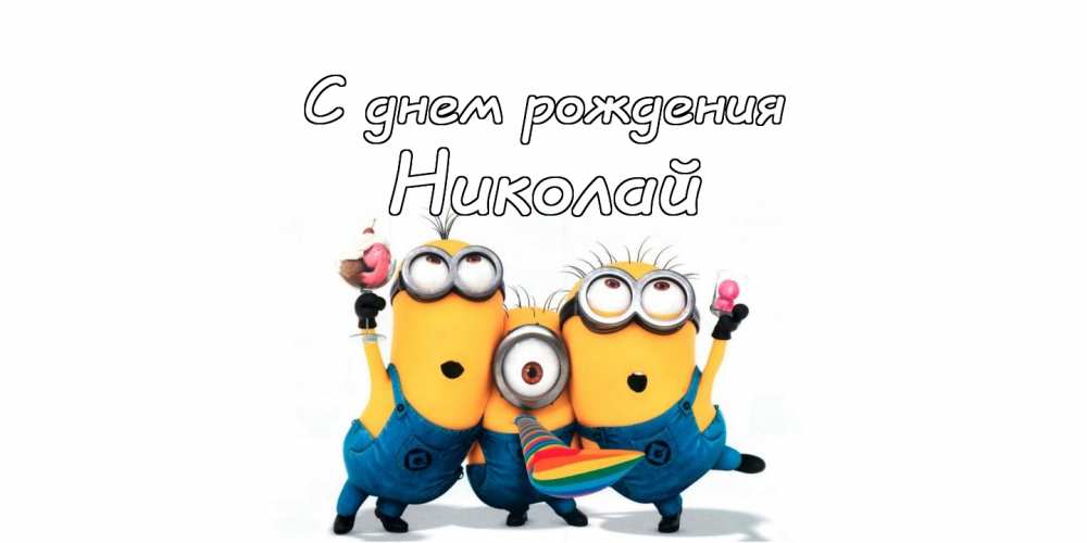 Поздравительные открытки с именем Николай. Открытки с днём рождения Коля.