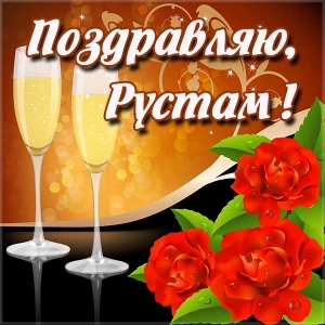 Поздравительные открытки с именем Рустам. Открытки с мужскими именами. С днём...