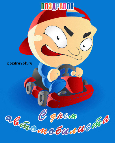 Прикольные открытки с пожеланиями на день автомобилиста скачать бесплатно.