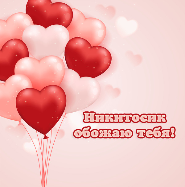 Открытки Поздравительные открытки с именем Никита. Красивые открытки с именем Никита.  Анимационные открытки с именем Никита. Картинки с именем Некит скачать бесплатно. Открытки с приколами на имя Никита. Открытки с именем Никита скачать бесплатно.