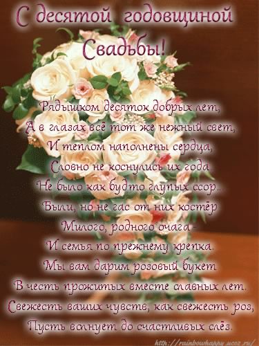 Анимационные открытки на Оловянную/Розовую свадьбу 10 лет. Открытки с десятил...