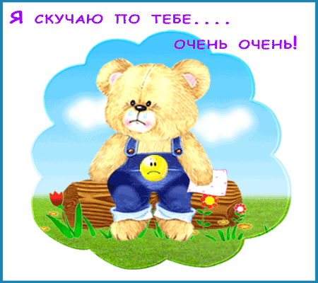 Анимационные открытки скучаю по тебе. Открытки я так скучаю скачать бесплатно.