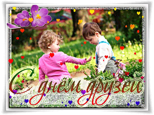 Веселые поздравительные открытки с днем друзей скачать бесплатно.