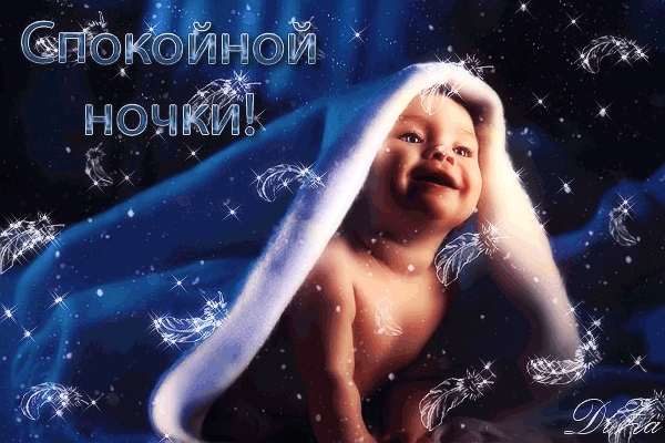 Гифки с пожеланиями на ночь. Открытки с пожеланиями спокойной ночи