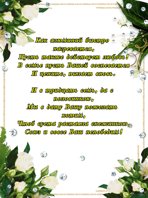 Мерцающие открытки на годовщину свадьбы 37 лет скачать бесплатно. 