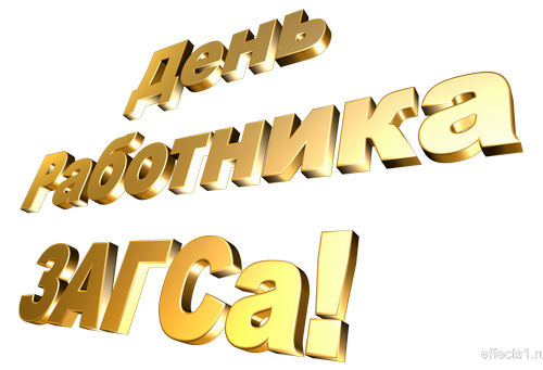 Открытки на День работников органов ЗАГСа в России скачать бесплатно.