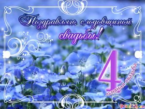 Открытки на Льняную/Веревочную свадьбу 4 года с анимациями скачать бесплатно.