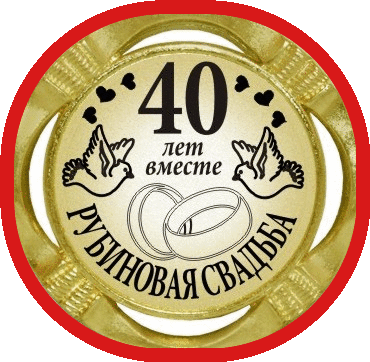 Открытки на Рубиновую свадьбу 40 лет с красивыми пожеланиями.