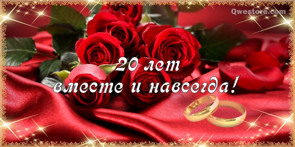 Открытки на Фарфоровую свадьбу 20 лет с пожеланиями в стихах.