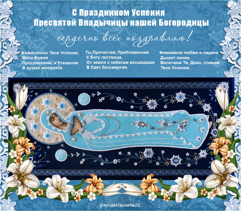 Открытки с Успением Пресвятой Богородицы скачать бесплатно. 