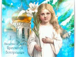 Открытки с днем Введения во храм Пресвятой Богородицы скачать бесплатно.