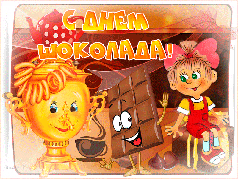 Открытки с днем шоколада скачать бесплатно. Анимационные открытки с днем шоко...