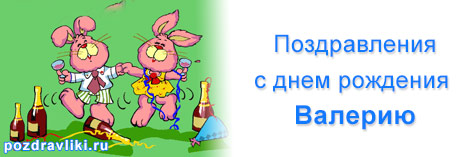 Открытки с днём рождения Валера. Поздравительные открытки с мужскими именами.