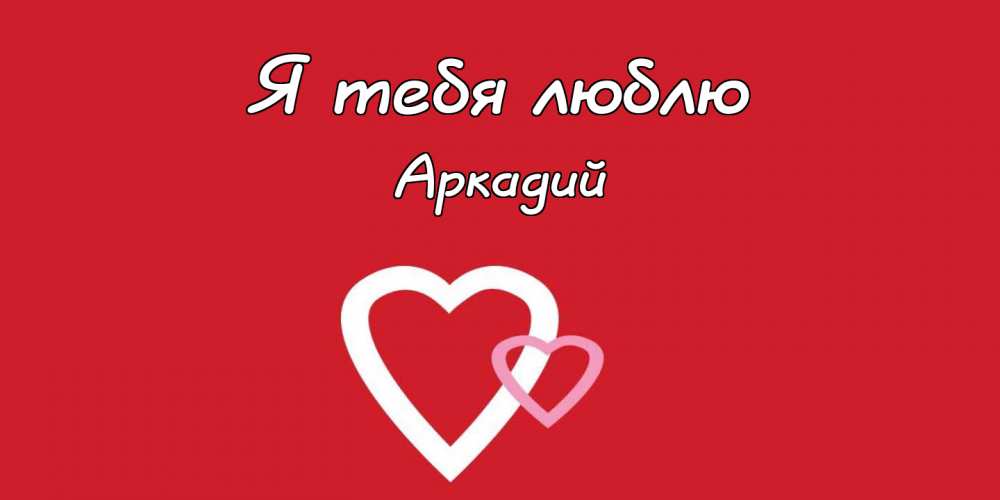 Открытки с именем Аркадий скачать бесплатно. Анимационные открытки с именами.