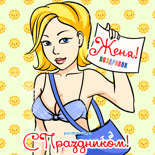 Открытки с именем Евгений gif. Открытки с днём рождения Женя. Открытки с имен...