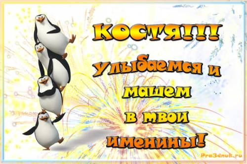 Открытки с именем Константин gif. С днём рождения Костя открытки. Открытки с ...