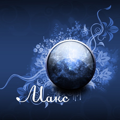 Открытки с именем Максим скачать бесплатно. Открытки с днём рождения Максим. ...