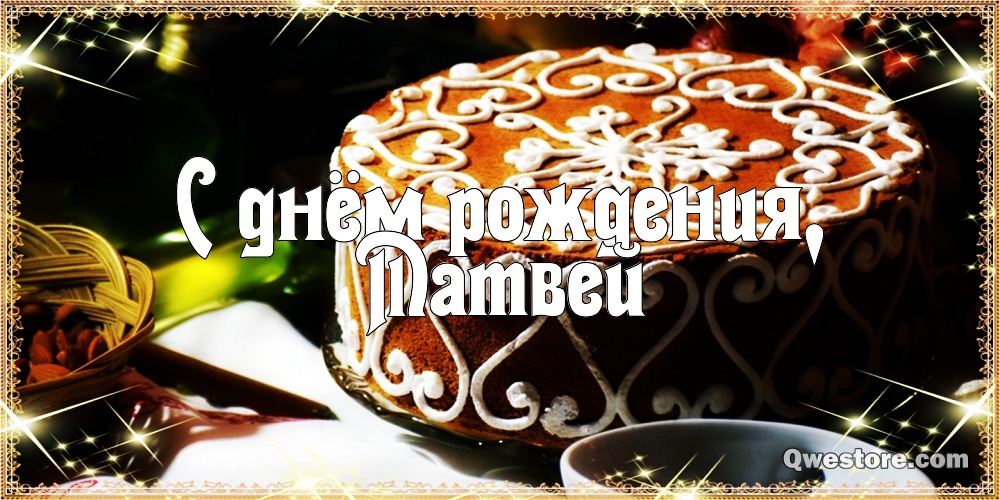 Открытки с именем Матвей gif. Открытки с именем Матвей с признаниями в любви.