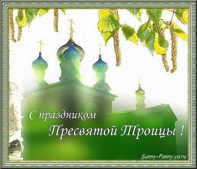 Открытки со светлым праздником Троица скачать бесплатно. Открытки с Троицей.