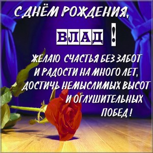 Поздравительные открытки с мужскими именами. Открытки с именем Владислав скач...