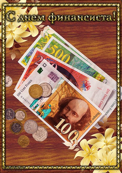 Поздравления с днем финансиста скачать бесплатно. Открытки для коллег на день...