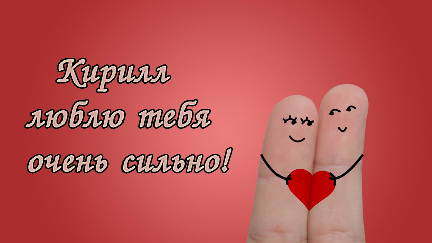 С днём рождения Кирилл открытки. Открытки с поздравлениями Кириллу.