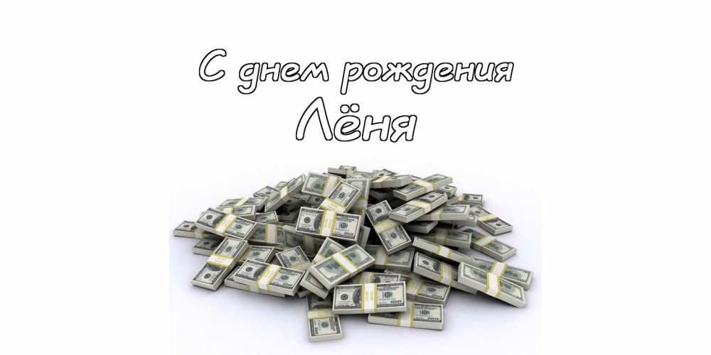 С днём рождения Леонид открытки. Открытки с именем Лёня скачать бесплатно.