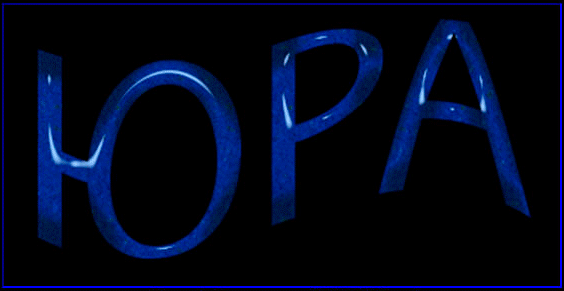 Скачать открытки с именем Юра. С днём рождения Юрий открытки. Поздравительные...