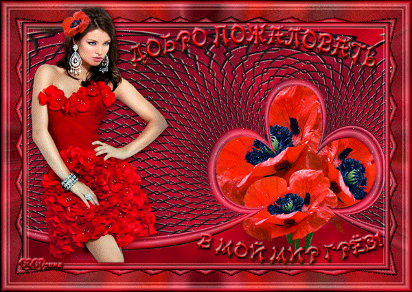 Анимационные изображения добро пожаловать скачать бесплатно.