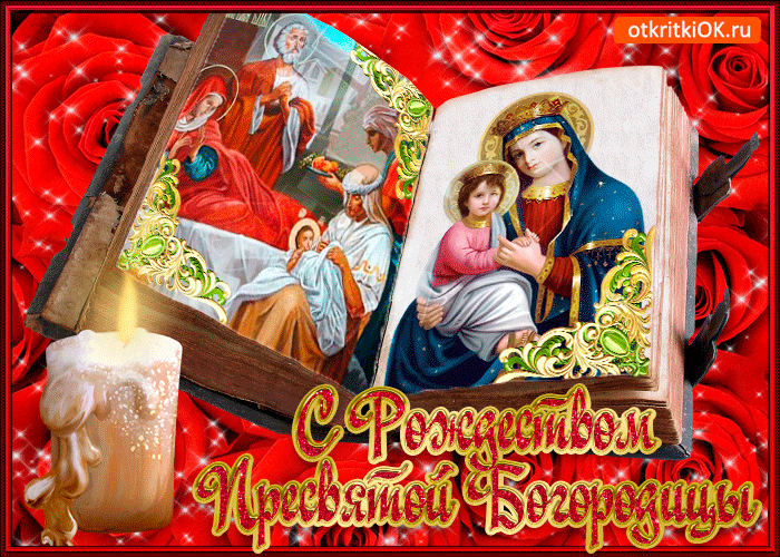 Красивые мерцающие открытки на Рождество Пресвятой Богородицы с пожеланиями.