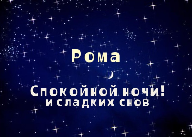 Красивые открытки с днём рождения Рома. Открытки с именем Роман скачать бесплатно. 