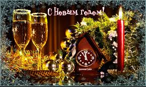 Лучшие праздничные открытки с поздравлениями на Новый Год скачать бесплатно.