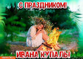 Открытки с днем Ивана Купала скачать бесплатно. Пожелания на день Ивана Купала.
