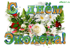 Открытки с днем эколога скачать бесплатно. Открытки на Всемирный день защиты ...