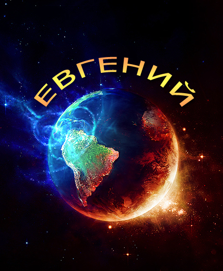 Открытки с именем Евгений gif. Открытки с днём рождения Женя. Открытки с имен...