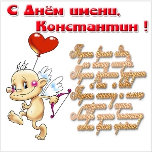 Открытки с именем Константин gif. С днём рождения Костя открытки. Открытки с ...